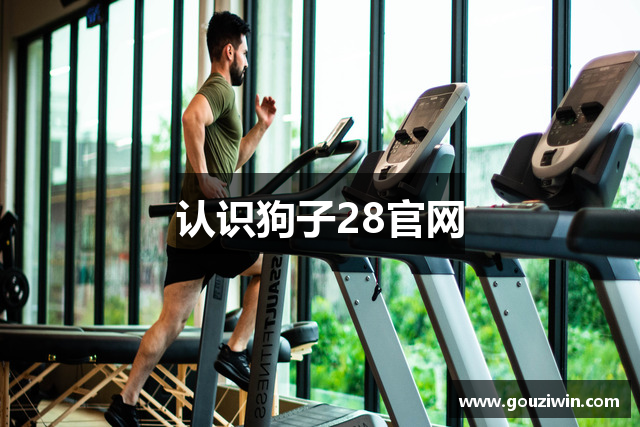 认识狗子28官网